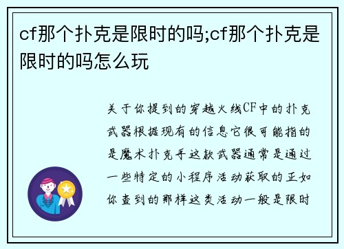 cf那个扑克是限时的吗;cf那个扑克是限时的吗怎么玩