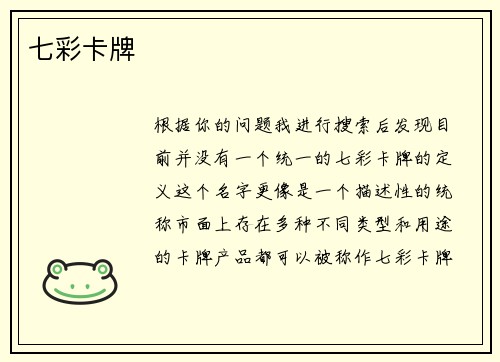 七彩卡牌