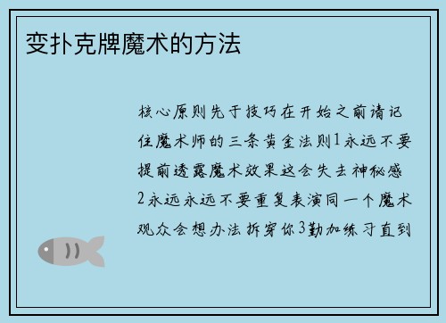 变扑克牌魔术的方法