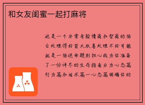 和女友闺蜜一起打麻将